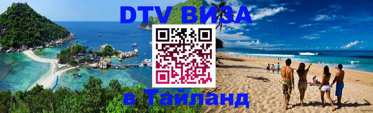 DTV Visa Тайланд купить Доха 