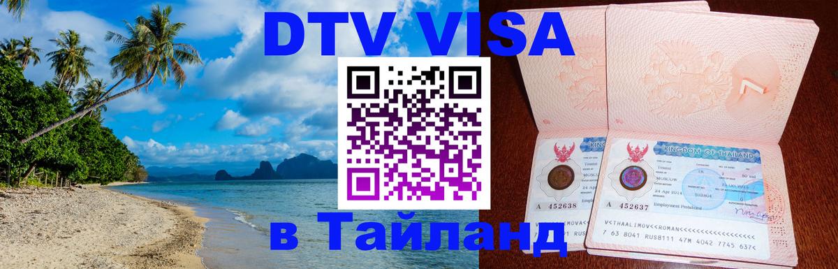 DTV Visa Thailand — прайс и условия, виза без дополнительных документов - Доха  03.10.2025 